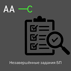 Незавершенные задания БП